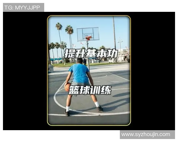 提升篮球个人能力的科学训练方法与技巧解析 提升篮球个人能力的科学训练方法与技巧解析