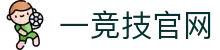 一竞技官网 - 从一开始·竞无止境