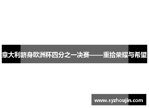 意大利跻身欧洲杯四分之一决赛——重拾荣耀与希望