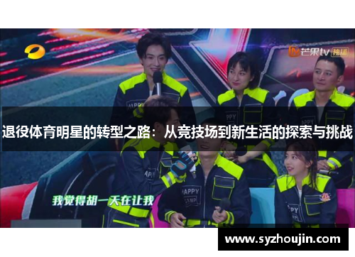 退役体育明星的转型之路：从竞技场到新生活的探索与挑战