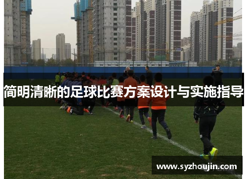 简明清晰的足球比赛方案设计与实施指导