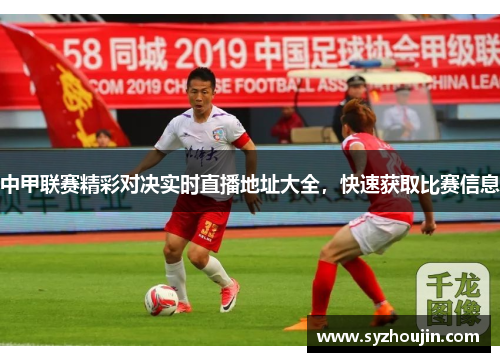 中甲联赛精彩对决实时直播地址大全，快速获取比赛信息