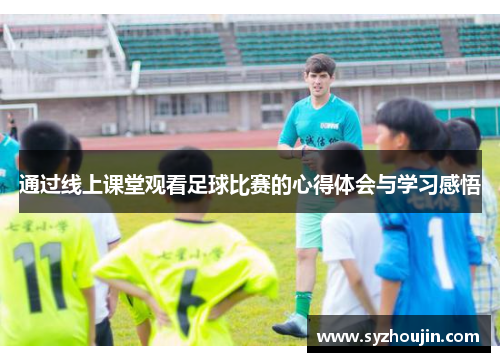 通过线上课堂观看足球比赛的心得体会与学习感悟