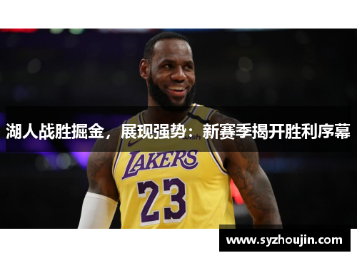 湖人战胜掘金，展现强势：新赛季揭开胜利序幕