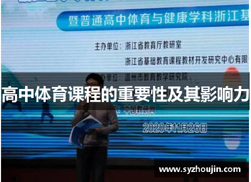 高中体育课程的重要性及其影响力