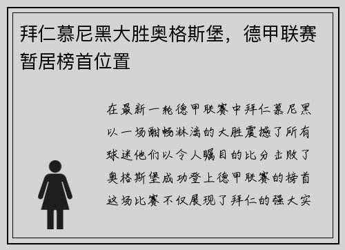 拜仁慕尼黑大胜奥格斯堡，德甲联赛暂居榜首位置