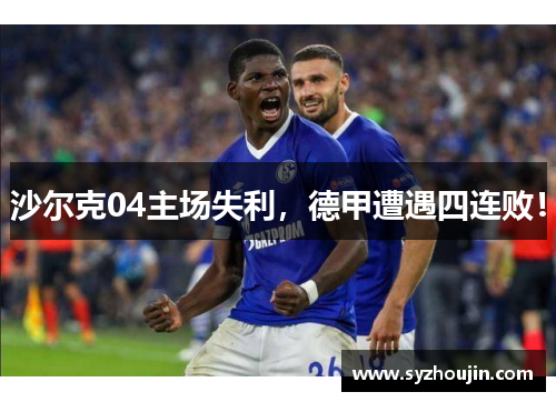 沙尔克04主场失利，德甲遭遇四连败！