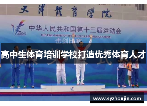 高中生体育培训学校打造优秀体育人才