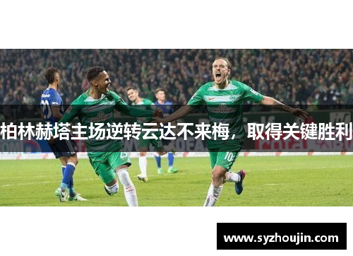 柏林赫塔主场逆转云达不来梅，取得关键胜利