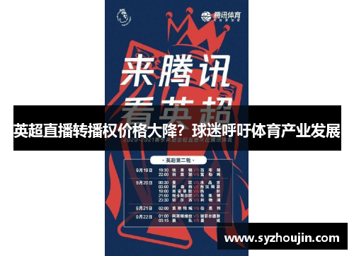 英超直播转播权价格大降？球迷呼吁体育产业发展