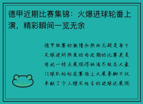 德甲近期比赛集锦：火爆进球轮番上演，精彩瞬间一览无余