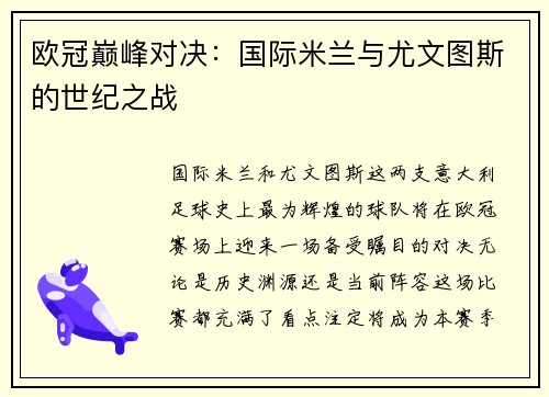 欧冠巅峰对决：国际米兰与尤文图斯的世纪之战