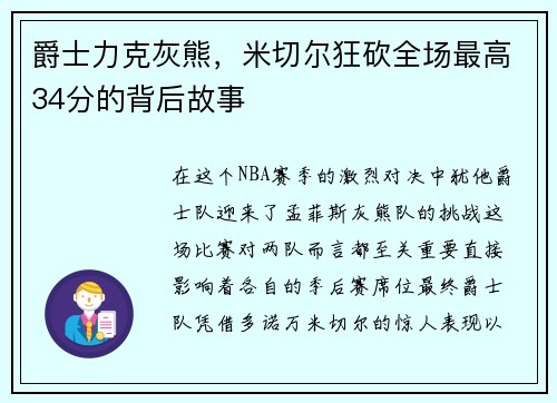 爵士力克灰熊，米切尔狂砍全场最高34分的背后故事