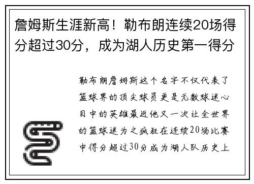 詹姆斯生涯新高！勒布朗连续20场得分超过30分，成为湖人历史第一得分手