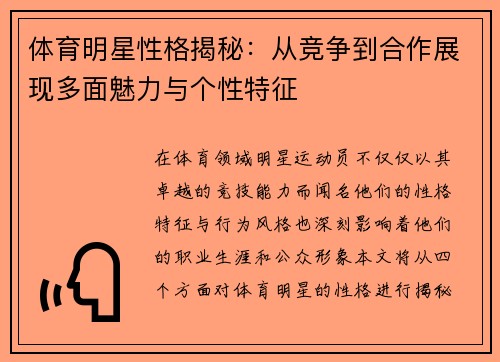 体育明星性格揭秘：从竞争到合作展现多面魅力与个性特征