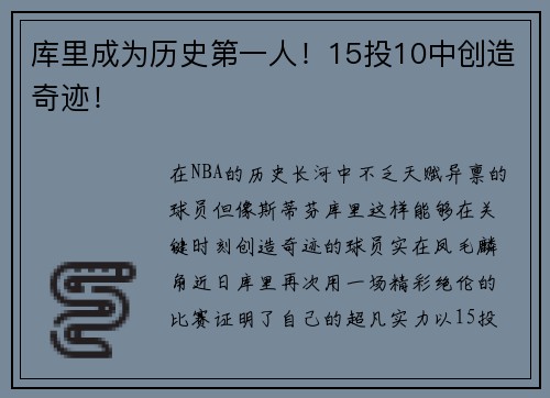 库里成为历史第一人！15投10中创造奇迹！