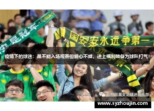疫情下的球迷：虽不能入场观赛但爱心不减，送上福利装备为球队打气！