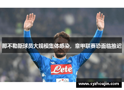 那不勒斯球员大规模集体感染，意甲联赛恐面临推迟