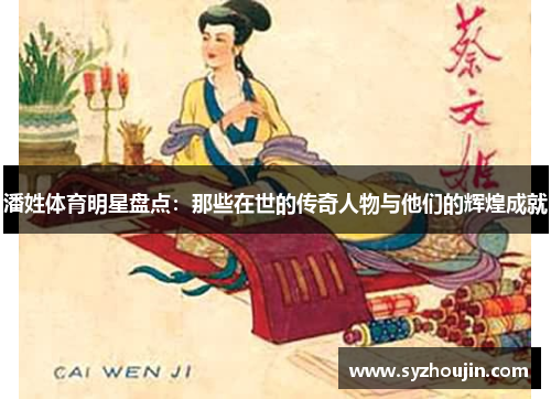 潘姓体育明星盘点：那些在世的传奇人物与他们的辉煌成就