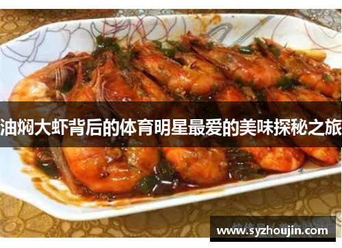 油焖大虾背后的体育明星最爱的美味探秘之旅