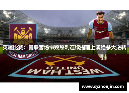 英超比赛：曼联客场惨败热刺连续提前上演绝杀大逆转