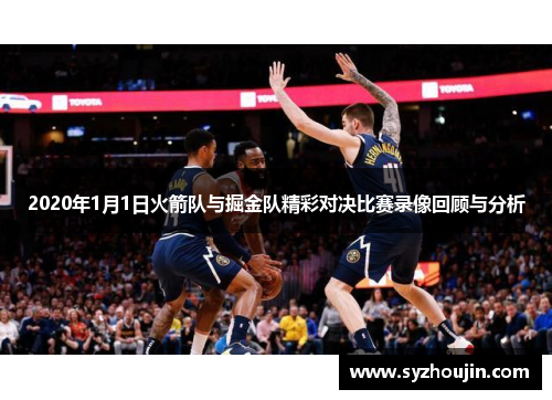 2020年1月1日火箭队与掘金队精彩对决比赛录像回顾与分析