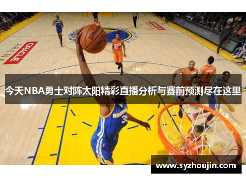 今天NBA勇士对阵太阳精彩直播分析与赛前预测尽在这里