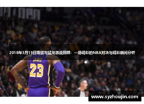 2018年3月19日雷霆与猛龙激战回顾：一场精彩的NBA对决与精彩瞬间分析