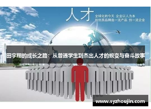 田宇翔的成长之路：从普通学生到杰出人才的蜕变与奋斗故事