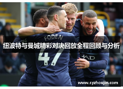 纽波特与曼城精彩对决回放全程回顾与分析