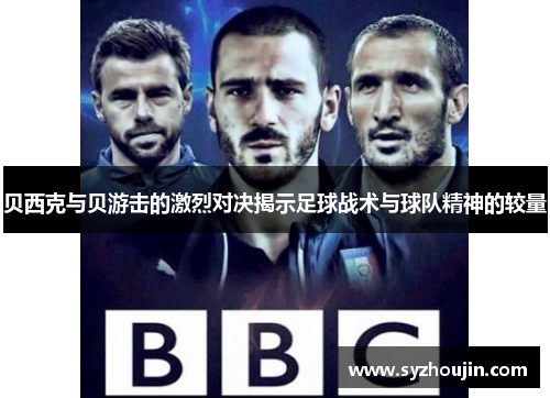贝西克与贝游击的激烈对决揭示足球战术与球队精神的较量