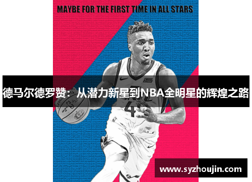 德马尔德罗赞：从潜力新星到NBA全明星的辉煌之路
