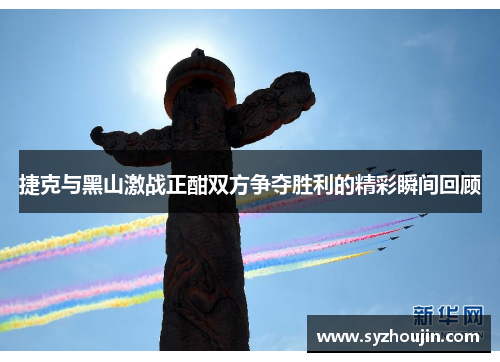 捷克与黑山激战正酣双方争夺胜利的精彩瞬间回顾