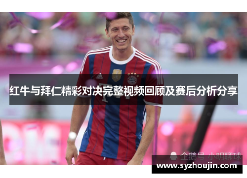 红牛与拜仁精彩对决完整视频回顾及赛后分析分享