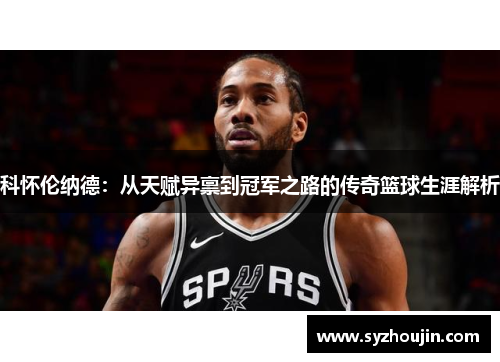 科怀伦纳德：从天赋异禀到冠军之路的传奇篮球生涯解析