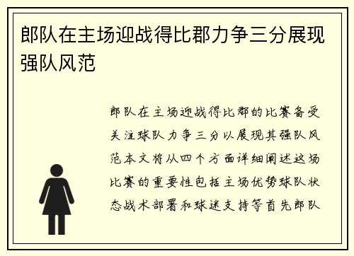 郎队在主场迎战得比郡力争三分展现强队风范