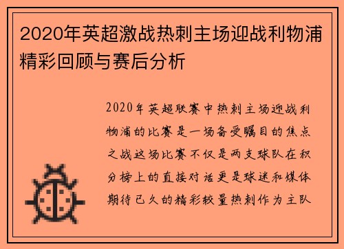 2020年英超激战热刺主场迎战利物浦精彩回顾与赛后分析