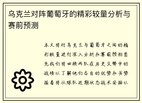 乌克兰对阵葡萄牙的精彩较量分析与赛前预测