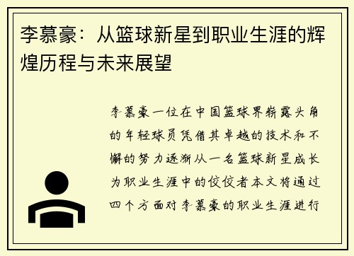 李慕豪：从篮球新星到职业生涯的辉煌历程与未来展望
