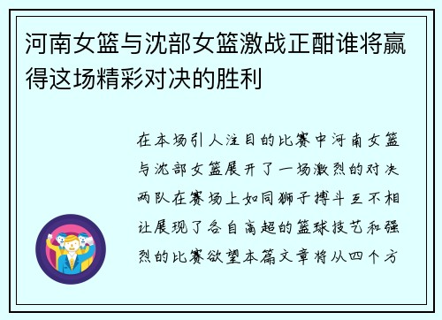 河南女篮与沈部女篮激战正酣谁将赢得这场精彩对决的胜利
