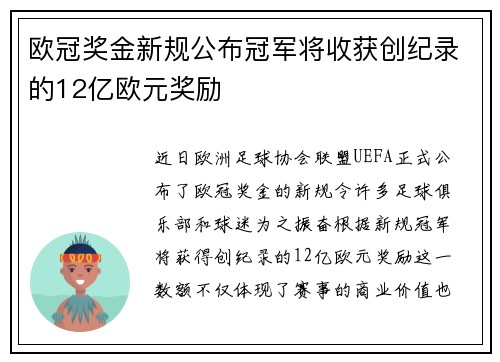 欧冠奖金新规公布冠军将收获创纪录的12亿欧元奖励