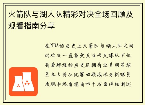 火箭队与湖人队精彩对决全场回顾及观看指南分享