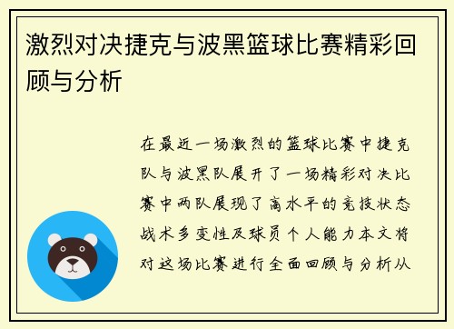 激烈对决捷克与波黑篮球比赛精彩回顾与分析