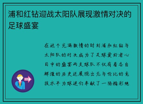 浦和红钻迎战太阳队展现激情对决的足球盛宴