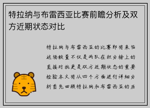 特拉纳与布雷西亚比赛前瞻分析及双方近期状态对比