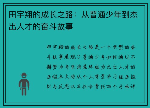 田宇翔的成长之路：从普通少年到杰出人才的奋斗故事