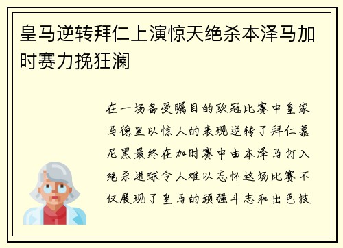 皇马逆转拜仁上演惊天绝杀本泽马加时赛力挽狂澜