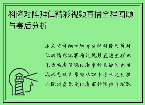 科隆对阵拜仁精彩视频直播全程回顾与赛后分析