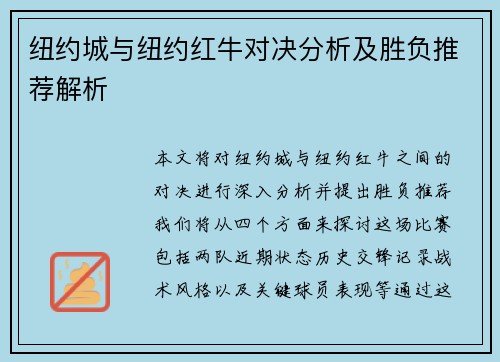 纽约城与纽约红牛对决分析及胜负推荐解析